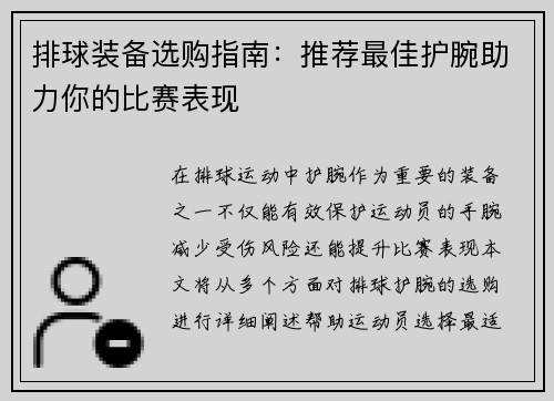 排球装备选购指南：推荐最佳护腕助力你的比赛表现