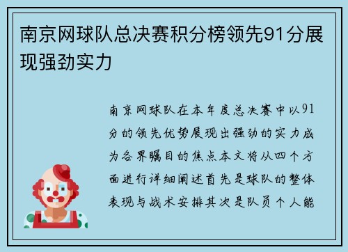 南京网球队总决赛积分榜领先91分展现强劲实力