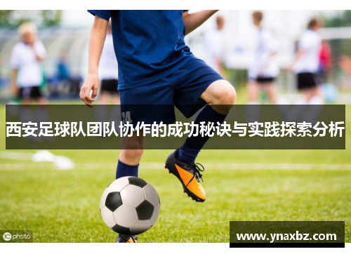 西安足球队团队协作的成功秘诀与实践探索分析