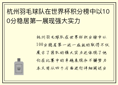 杭州羽毛球队在世界杯积分榜中以100分稳居第一展现强大实力