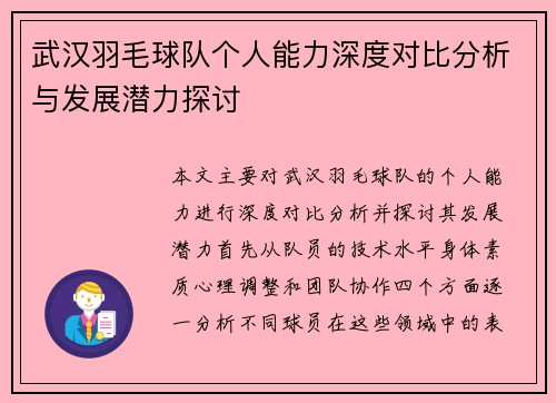 武汉羽毛球队个人能力深度对比分析与发展潜力探讨