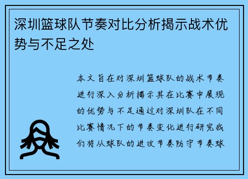 深圳篮球队节奏对比分析揭示战术优势与不足之处