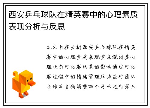 西安乒乓球队在精英赛中的心理素质表现分析与反思