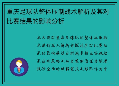 重庆足球队整体压制战术解析及其对比赛结果的影响分析