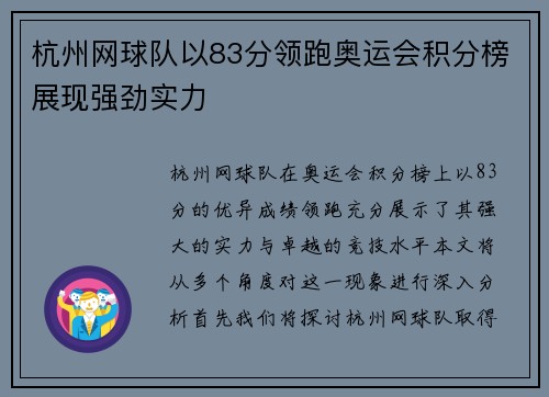 杭州网球队以83分领跑奥运会积分榜展现强劲实力