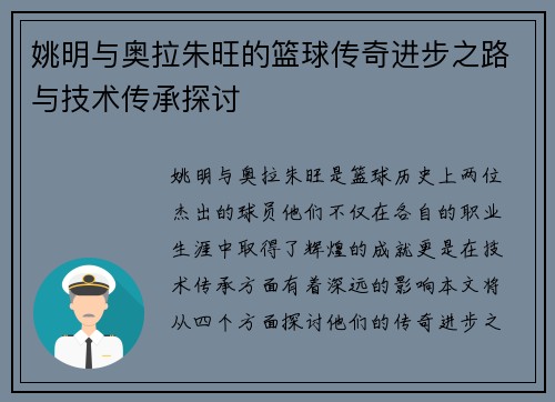 姚明与奥拉朱旺的篮球传奇进步之路与技术传承探讨