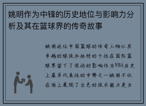 姚明作为中锋的历史地位与影响力分析及其在篮球界的传奇故事