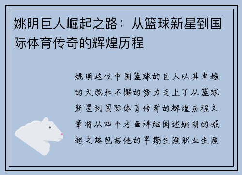 姚明巨人崛起之路：从篮球新星到国际体育传奇的辉煌历程
