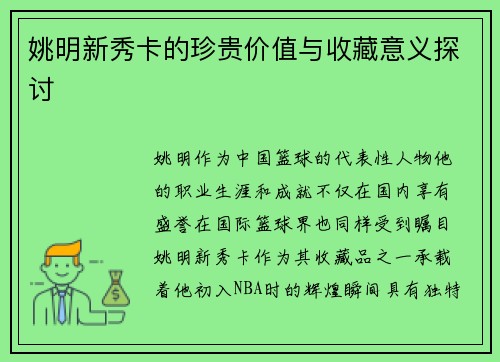 姚明新秀卡的珍贵价值与收藏意义探讨