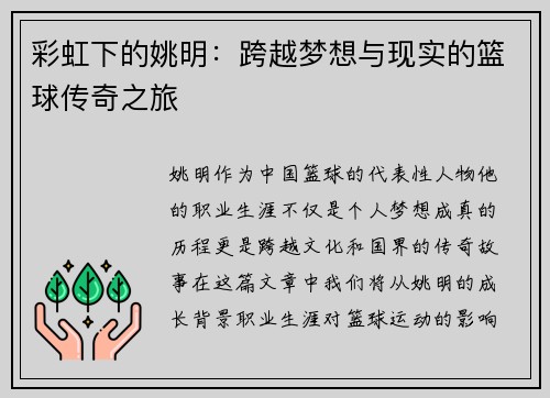 彩虹下的姚明：跨越梦想与现实的篮球传奇之旅