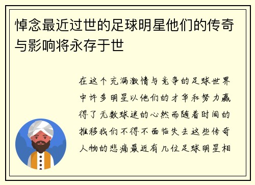 悼念最近过世的足球明星他们的传奇与影响将永存于世