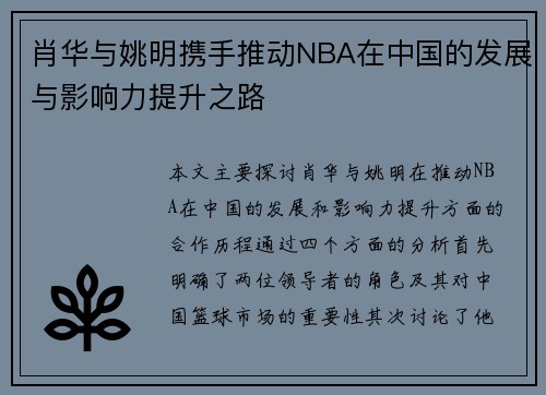 肖华与姚明携手推动NBA在中国的发展与影响力提升之路