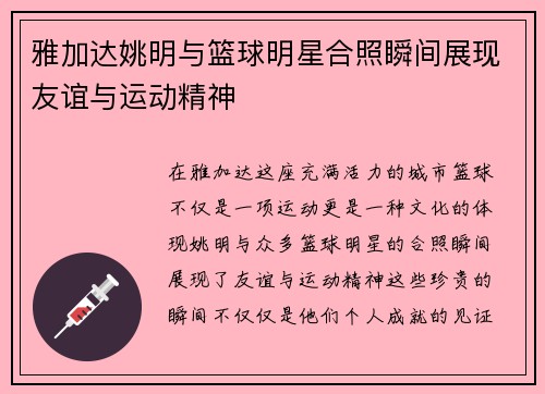 雅加达姚明与篮球明星合照瞬间展现友谊与运动精神
