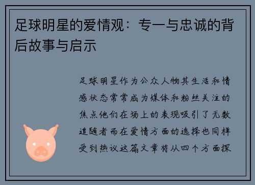 足球明星的爱情观：专一与忠诚的背后故事与启示