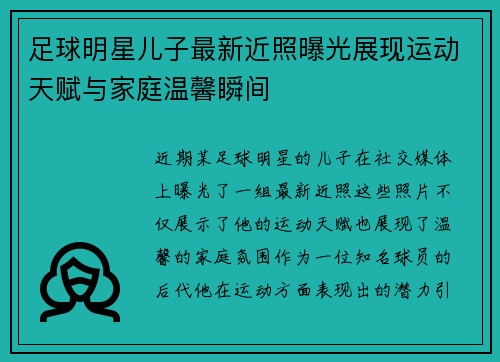 足球明星儿子最新近照曝光展现运动天赋与家庭温馨瞬间