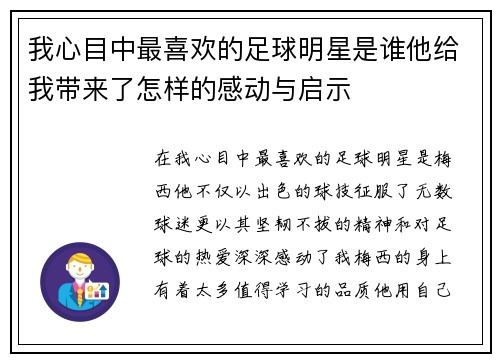 我心目中最喜欢的足球明星是谁他给我带来了怎样的感动与启示