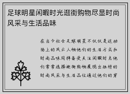 足球明星闲暇时光逛街购物尽显时尚风采与生活品味