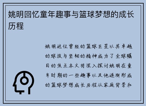 姚明回忆童年趣事与篮球梦想的成长历程