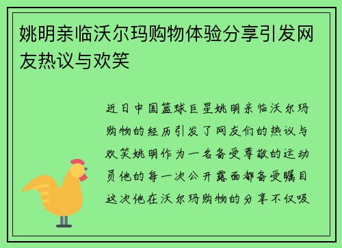 姚明亲临沃尔玛购物体验分享引发网友热议与欢笑