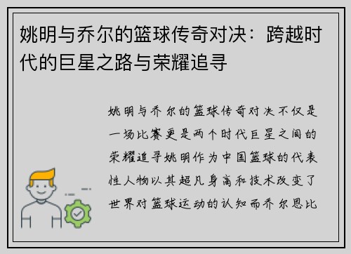 姚明与乔尔的篮球传奇对决：跨越时代的巨星之路与荣耀追寻