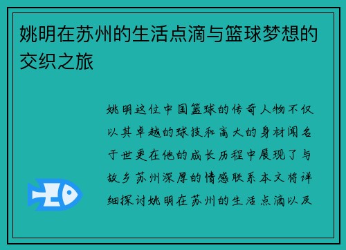 姚明在苏州的生活点滴与篮球梦想的交织之旅