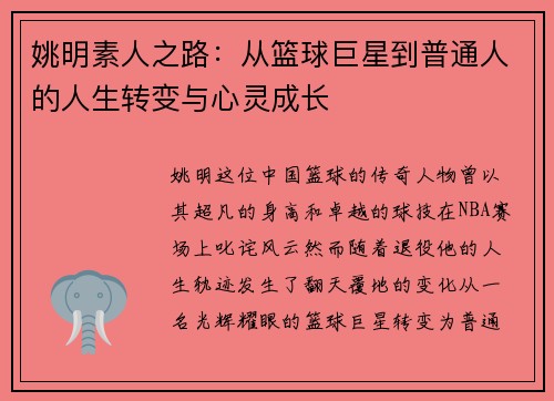 姚明素人之路：从篮球巨星到普通人的人生转变与心灵成长