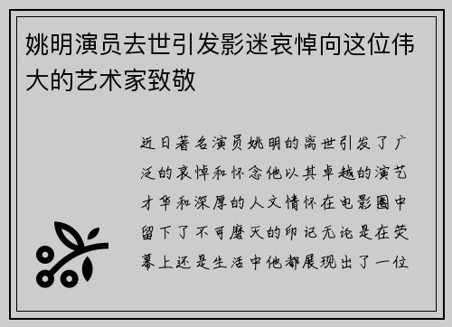 姚明演员去世引发影迷哀悼向这位伟大的艺术家致敬