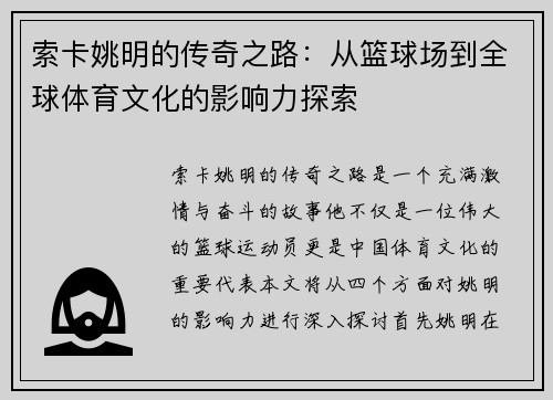 索卡姚明的传奇之路：从篮球场到全球体育文化的影响力探索