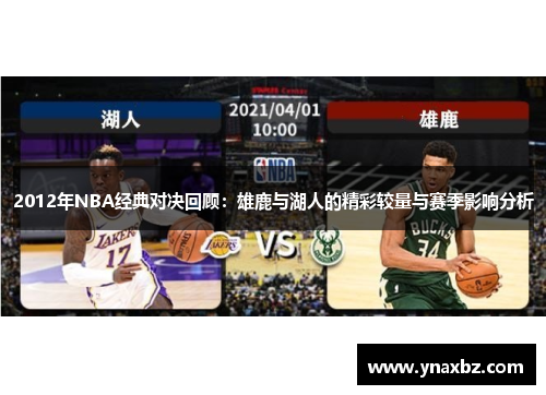 2012年NBA经典对决回顾：雄鹿与湖人的精彩较量与赛季影响分析