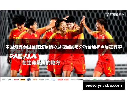 中国对阵泰国足球比赛精彩录像回顾与分析全场亮点尽在其中