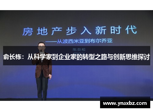 俞长栋：从科学家到企业家的转型之路与创新思维探讨