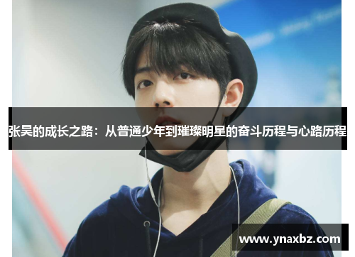 张昊的成长之路：从普通少年到璀璨明星的奋斗历程与心路历程