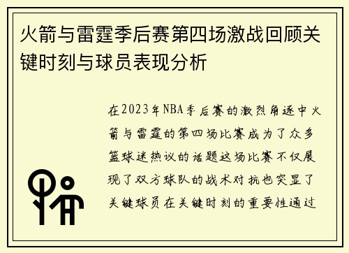 火箭与雷霆季后赛第四场激战回顾关键时刻与球员表现分析
