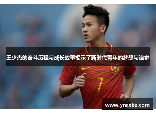王少杰的奋斗历程与成长故事揭示了新时代青年的梦想与追求
