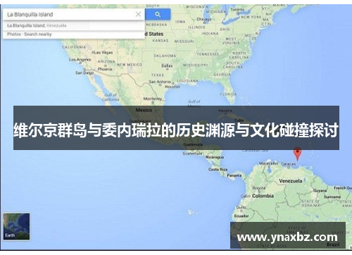 维尔京群岛与委内瑞拉的历史渊源与文化碰撞探讨