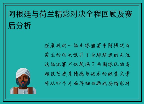 阿根廷与荷兰精彩对决全程回顾及赛后分析