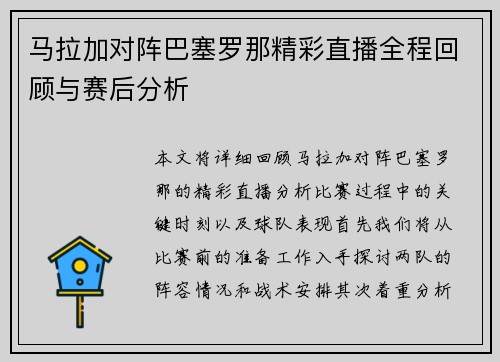 马拉加对阵巴塞罗那精彩直播全程回顾与赛后分析