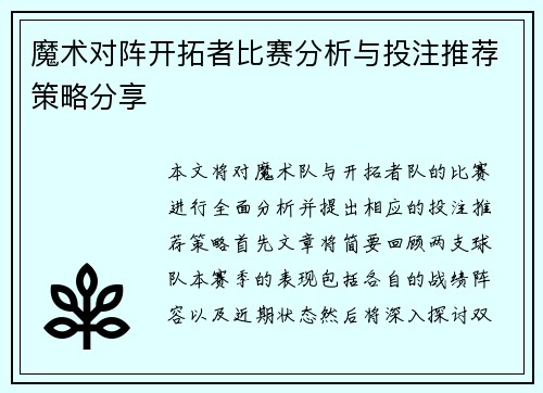 魔术对阵开拓者比赛分析与投注推荐策略分享