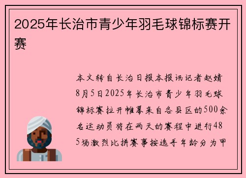 2025年长治市青少年羽毛球锦标赛开赛