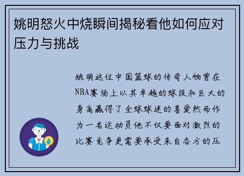 姚明怒火中烧瞬间揭秘看他如何应对压力与挑战
