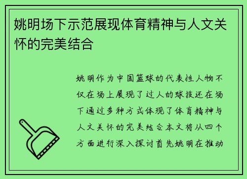 姚明场下示范展现体育精神与人文关怀的完美结合