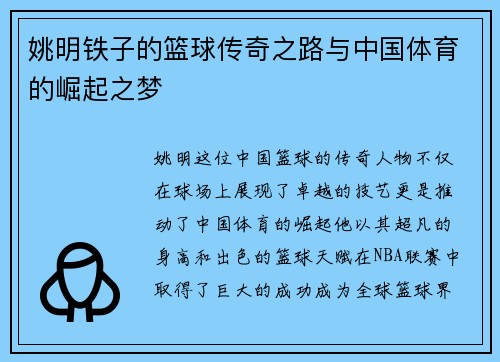 姚明铁子的篮球传奇之路与中国体育的崛起之梦