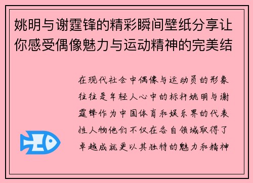 姚明与谢霆锋的精彩瞬间壁纸分享让你感受偶像魅力与运动精神的完美结合