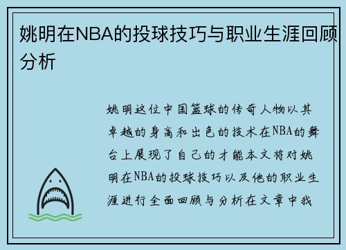 姚明在NBA的投球技巧与职业生涯回顾分析