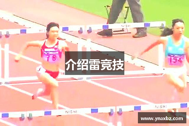 介绍雷竞技