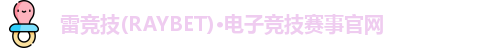雷竞技